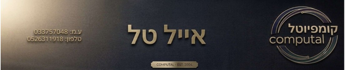 קומפיוטל · אייל טל · מאז 2004